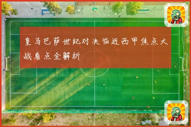皇马巴萨世纪对决临近西甲焦点大战看点全解析