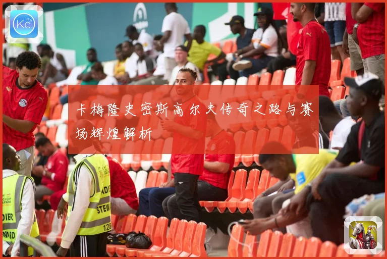 卡梅隆史密斯高尔夫传奇之路与赛场辉煌解析