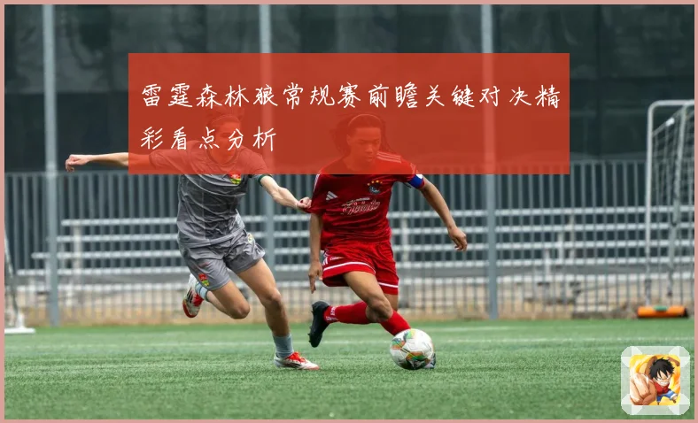 雷霆森林狼常规赛前瞻关键对决精彩看点分析