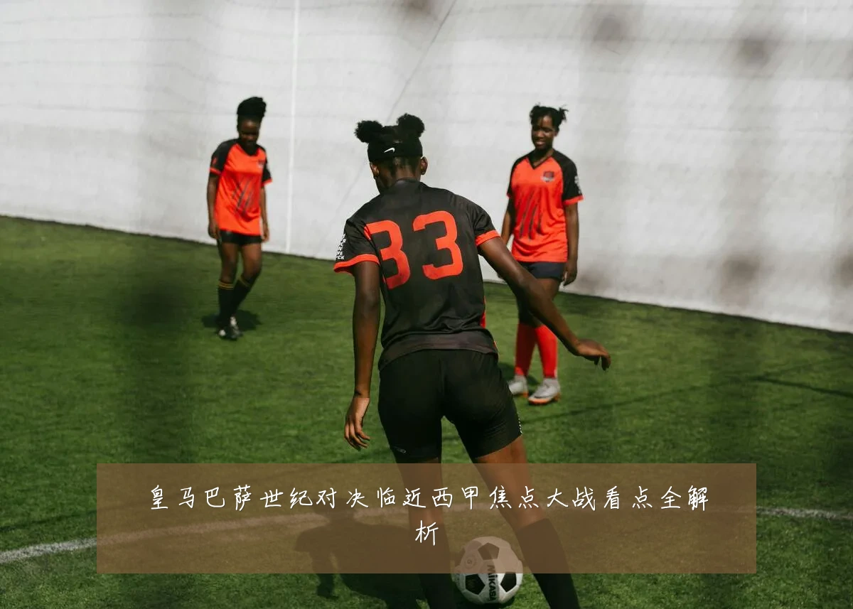 皇马巴萨世纪对决临近西甲焦点大战看点全解析