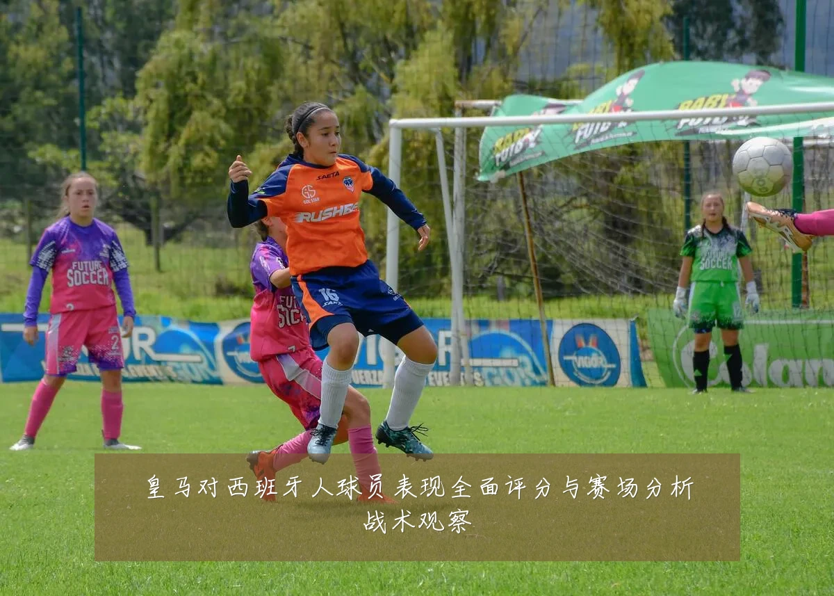 皇马对西班牙人球员表现全面评分与赛场分析战术观察