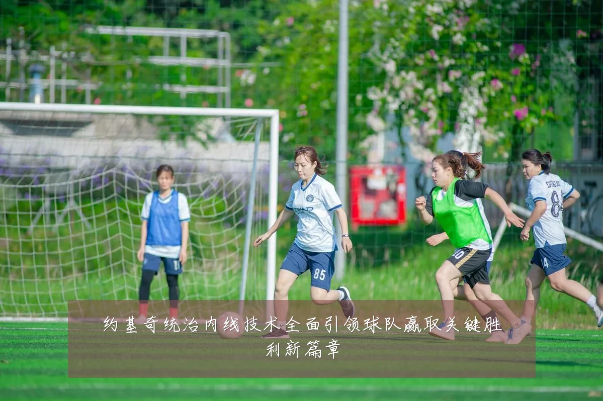约基奇统治内线技术全面引领球队赢取关键胜利新篇章
