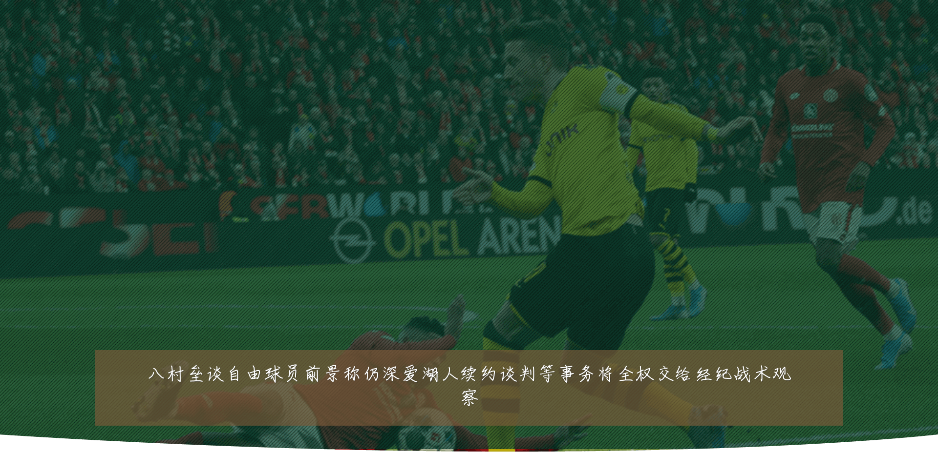 八村垒谈自由球员前景称仍深爱湖人续约谈判等事务将全权交给经纪战术观察