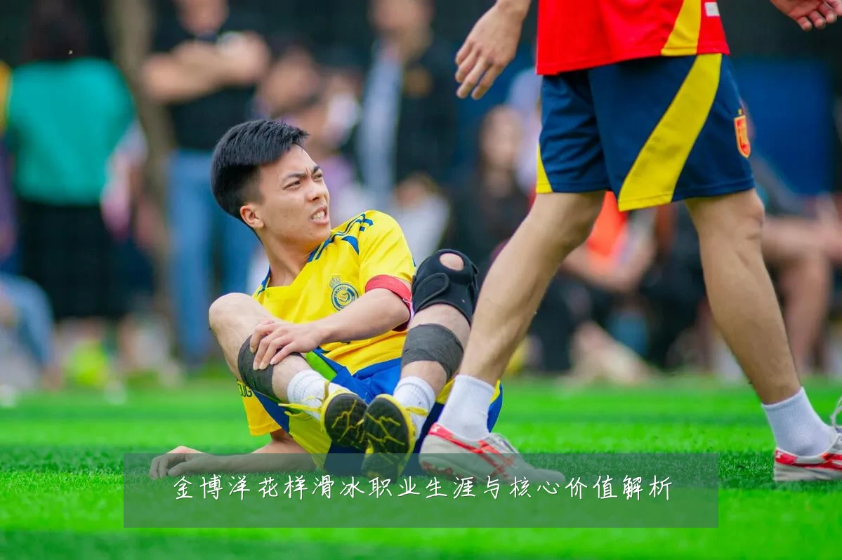 金博洋花样滑冰职业生涯与核心价值解析