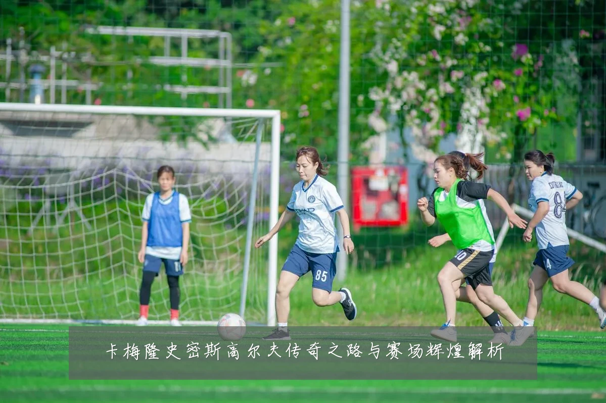 卡梅隆史密斯高尔夫传奇之路与赛场辉煌解析