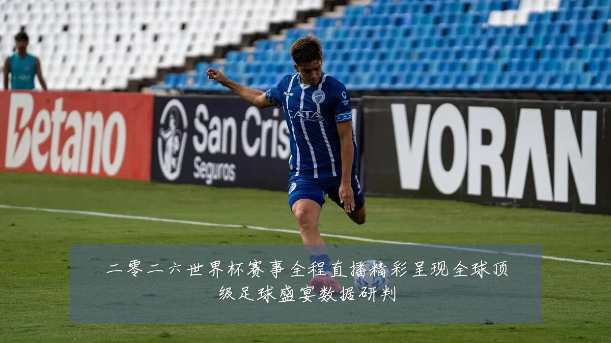 二零二六世界杯赛事全程直播精彩呈现全球顶级足球盛宴数据研判