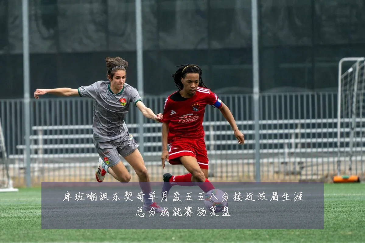 库班嘲讽东契奇单月轰五五八分接近浓眉生涯总分成就赛场复盘