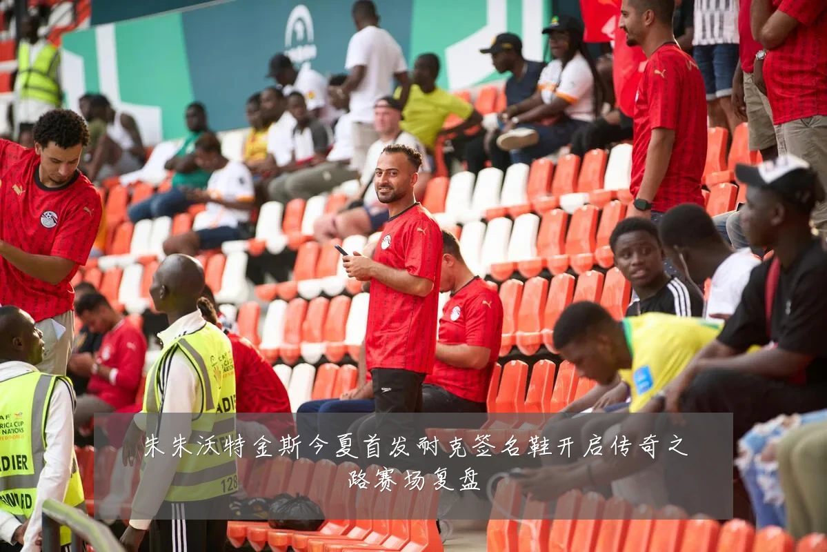 朱朱沃特金斯今夏首发耐克签名鞋开启传奇之路赛场复盘