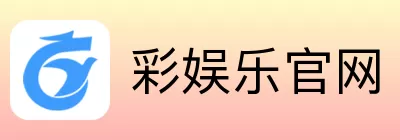 彩娱乐